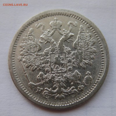 15 копеек 1879 с 200 - IMG_0189.JPG