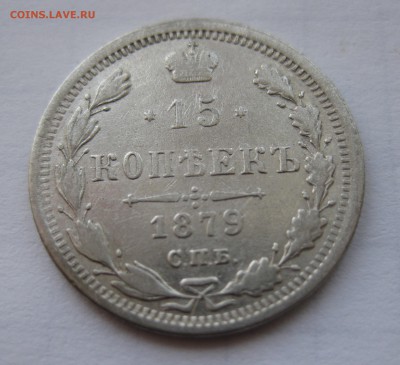 15 копеек 1879 с 200 - IMG_0188.JPG