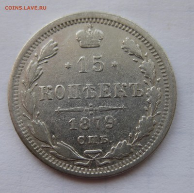 15 копеек 1879 с 200 - IMG_0187.JPG