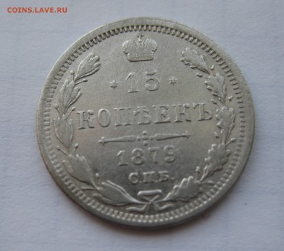 15 копеек 1879 с 200 - IMG_0184.JPG