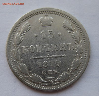 15 копеек 1879 с 200 - IMG_0183.JPG