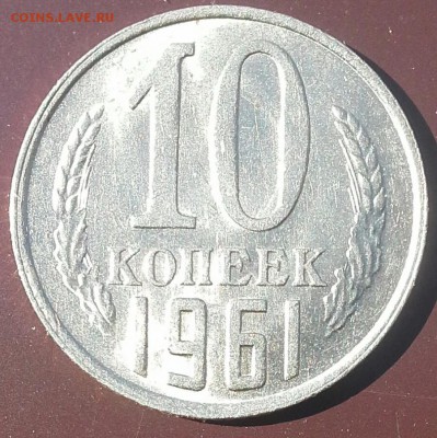 10 копеек 1961 UNC 17.05.2017 22:00 МСК - IMG_20170513_104840_969.JPG