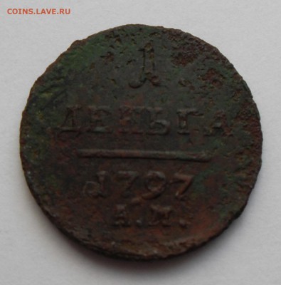 Павел I. Деньга 1797 года АМ. С рубля! - д(р)