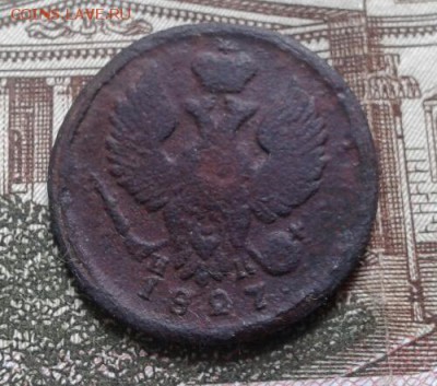 деньга 1827 год - Ч2