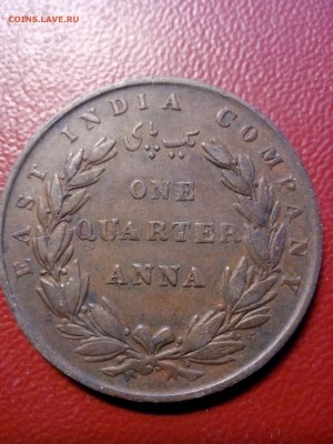 4 анна 1835г.,Индия,до 22.00мск 17.05.17 - IMG_20170513_095848