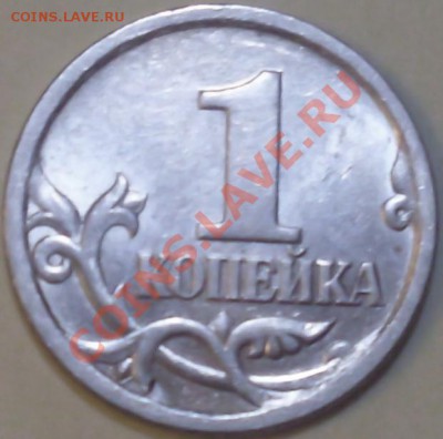 Подскажите по штампу 1 копейки 2004 год СПМД - SDC11032.JPG