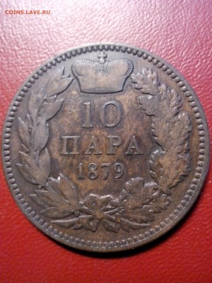 10 пара 1879г. ,Сербия до 22.00 мск 17.05.17 - IMG_20170513_105759