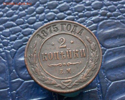 2 копейки 1875 до 20 о5 2017 в 22-30 по мкс - Изображение 108
