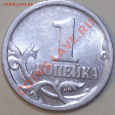 Подскажите по штампу 1 копейки 2004 год СПМД - SDC11035.JPG