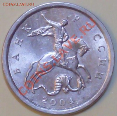 Подскажите по штампу 1 копейки 2004 год СПМД - SDC11036.JPG