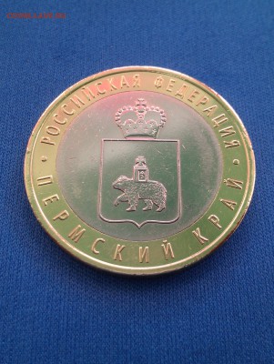 10 Руб.Пермский край до 17.05.2017г. В 22-00 Мос. - IMAG0931