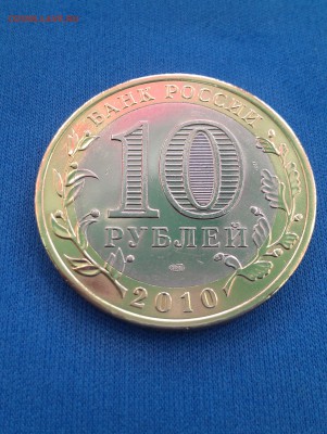 10 Руб.Пермский край до 17.05.2017г. В 22-00 Мос. - IMAG0932