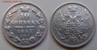 10 копеек 1847 на подлинность - Russia_10kop_1847СПБ_ПА_