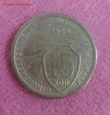 15копеек 1932 - 20170513_154514-1