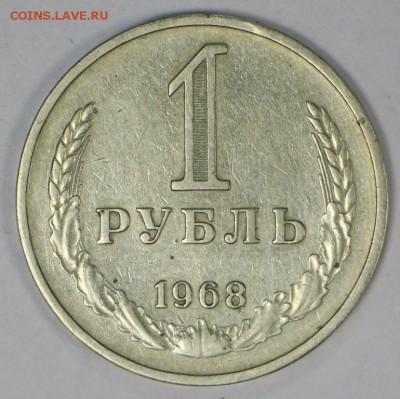 1 рубль 1968 год ************  18,05,17 в 22,00 - новое фото 066