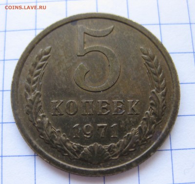 5 копеек 1971 - IMG_0215.JPG