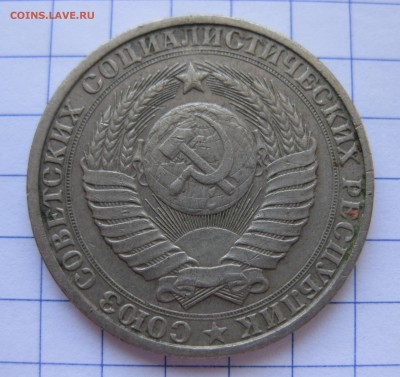 1 рубль 1984 с 200 - IMG_0195.JPG