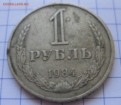 1 рубль 1984 с 200 - IMG_0194.JPG