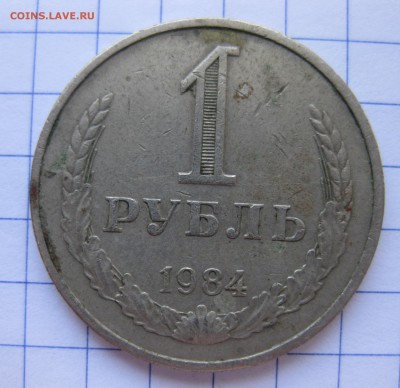 1 рубль 1984 с 200 - IMG_0192.JPG
