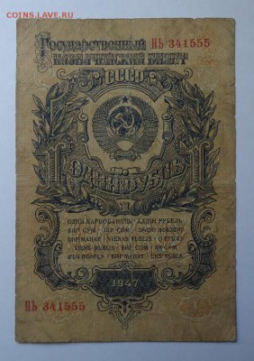 1 рубль 1947 г до 18.05.2017 - DSC07670