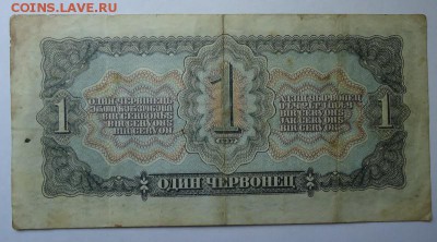 1 червонец 1937 г до 18.05.2017 - DSC07677