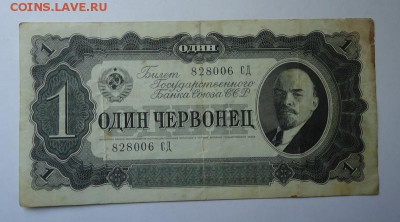 1 червонец 1937 г до 18.05.2017 - DSC07676