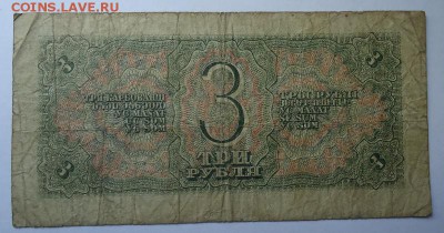 3 рубля 1938 г до 18.05.2017 - DSC07666