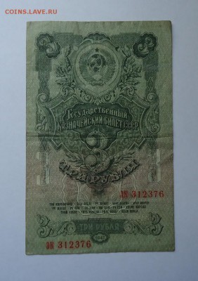 3 рубля 1947 г до 18.05.2017 - DSC07672