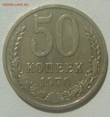 -------50 КОПЕЕК 1970 г.---------- до 16.05-22.00.00-------- - P1390316.JPG