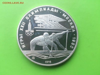 10 руб 1978 Байдарка PROOF до 17.05.17 _22.10 мск - DSC_7904.JPG