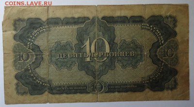 10 червонцев 1937 г до 18.05.2017 - DSC07683