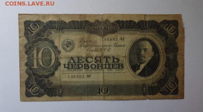10 червонцев 1937 г до 18.05.2017 - DSC07682