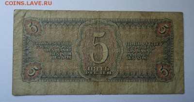 5 рублей 1938 г до 18.05.2017 - DSC07668