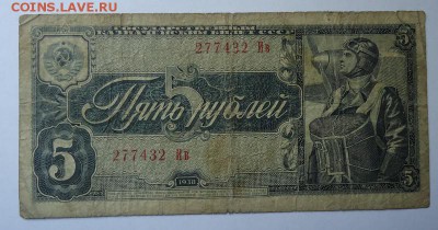 5 рублей 1938 г до 18.05.2017 - DSC07667