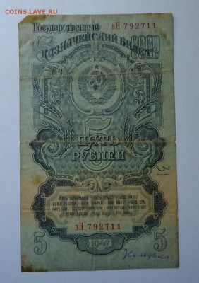 5 рублей 1947 г до 18.05.2017 - DSC07674
