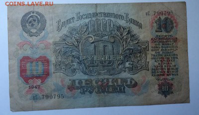10 рублей 1947 г до 18.05.2017 - DSC07685