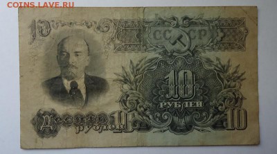 10 рублей 1947 г до 18.05.2017 - DSC07684