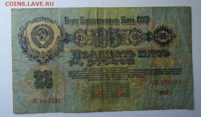 25 рублей 1947 г до 18.05.2017 - DSC07687