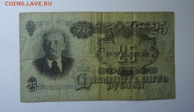 25 рублей 1947 г до 18.05.2017 - DSC07686