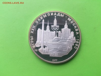 5 руб 1977 Киев PROOF до 17.05.17 _22.10 мск - DSC_7908.JPG