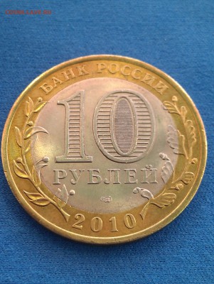 10 Рублей ЯНАО до 17.05.2017 г. 22-00 по Мос. - IMAG0934