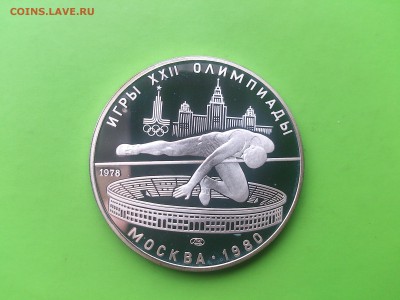 5 руб 1978 Прыжки в высоту PROOF до 17.05.17 _22.10 мск - DSC_7918.JPG