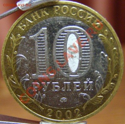 10 рублей 2002 Министерства какие разновидности? - P2148997.JPG