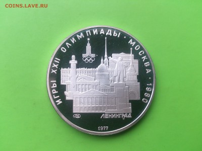5 руб 1977 Ленинград PROOF до 17.05.17 _22.10 мск - DSC_7920.JPG