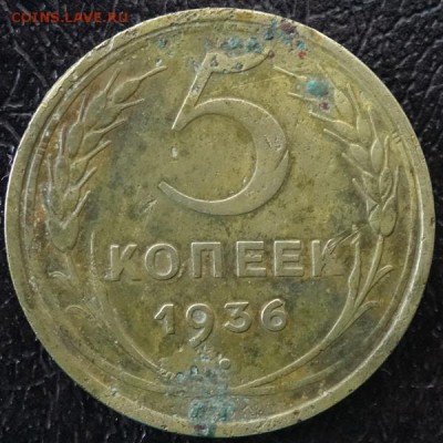 5 копеек 1936г до 15.05.17 - DSC08238