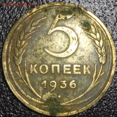 5 копеек 1936г до 15.05.17 - DSC08240