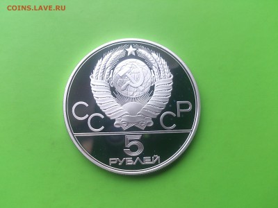 5 руб 1980 Стрельба из лука PROOF до 17.05.17 _22.10 мск - DSC_7924.JPG