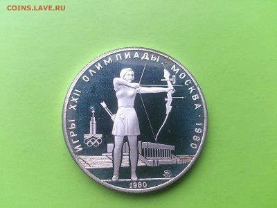 5 руб 1980 Стрельба из лука PROOF до 17.05.17 _22.10 мск - DSC_7923.JPG