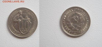 10 копеек 1931 года прошу оценить. - IMGP1621.JPG