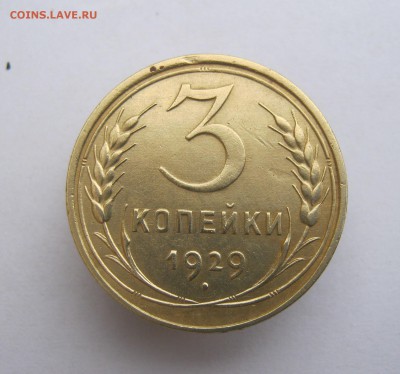 3 коп 1929 г. до 17.05 в 22-00 - IMG_8321.JPG